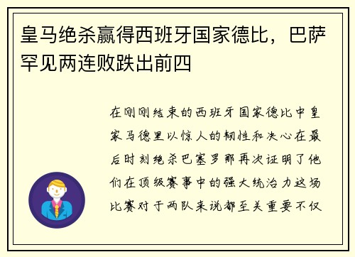 皇马绝杀赢得西班牙国家德比，巴萨罕见两连败跌出前四