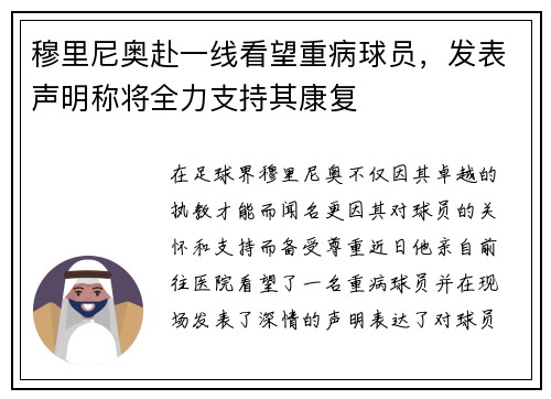 穆里尼奥赴一线看望重病球员，发表声明称将全力支持其康复