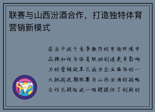 联赛与山西汾酒合作，打造独特体育营销新模式