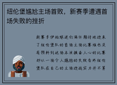 纽伦堡尴尬主场首败，新赛季遭遇首场失败的挫折