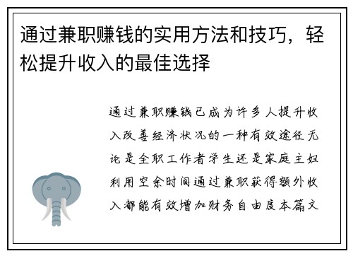 通过兼职赚钱的实用方法和技巧，轻松提升收入的最佳选择