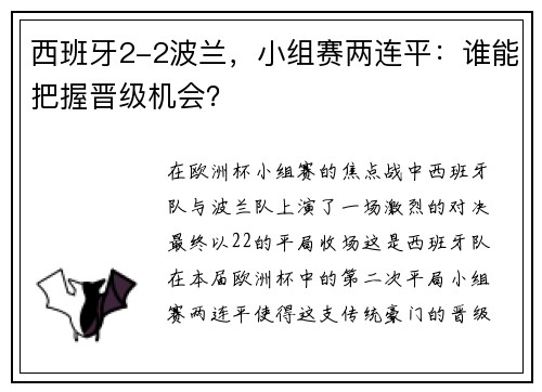 西班牙2-2波兰，小组赛两连平：谁能把握晋级机会？