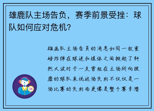 雄鹿队主场告负，赛季前景受挫：球队如何应对危机？