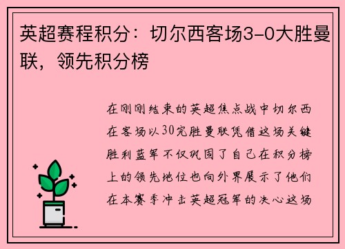 英超赛程积分：切尔西客场3-0大胜曼联，领先积分榜