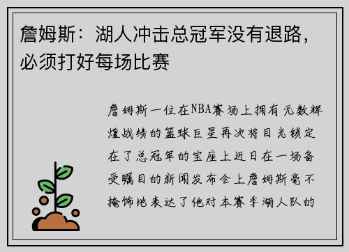 詹姆斯：湖人冲击总冠军没有退路，必须打好每场比赛