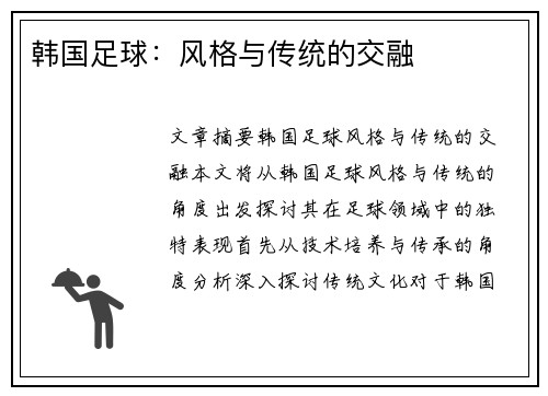 韩国足球：风格与传统的交融
