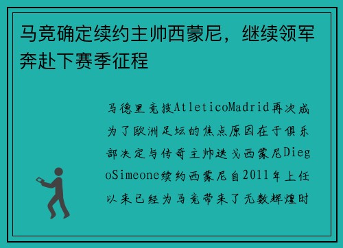 马竞确定续约主帅西蒙尼，继续领军奔赴下赛季征程