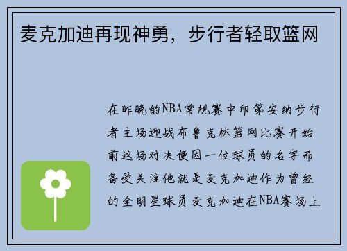 麦克加迪再现神勇，步行者轻取篮网