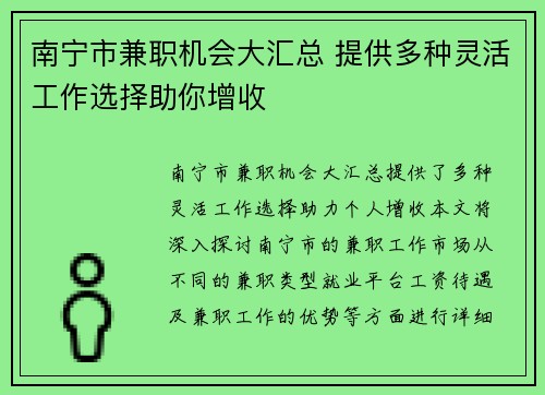 南宁市兼职机会大汇总 提供多种灵活工作选择助你增收