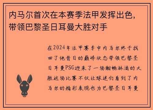 内马尔首次在本赛季法甲发挥出色，带领巴黎圣日耳曼大胜对手