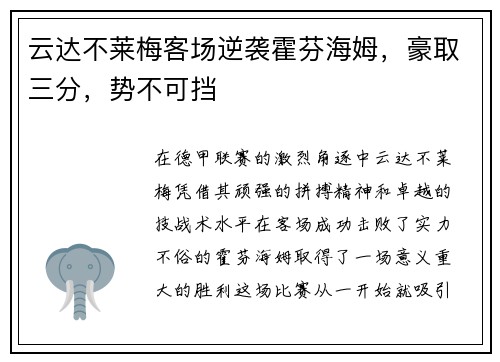 云达不莱梅客场逆袭霍芬海姆，豪取三分，势不可挡