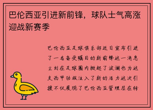 巴伦西亚引进新前锋，球队士气高涨迎战新赛季