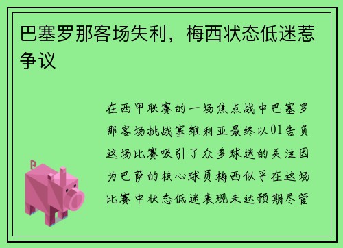 巴塞罗那客场失利，梅西状态低迷惹争议