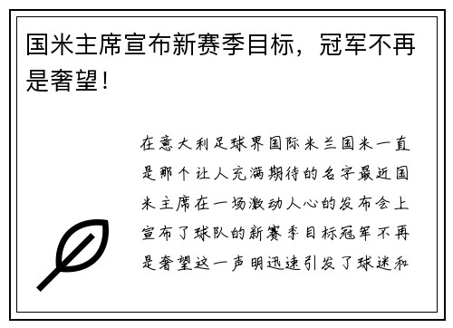 国米主席宣布新赛季目标，冠军不再是奢望！