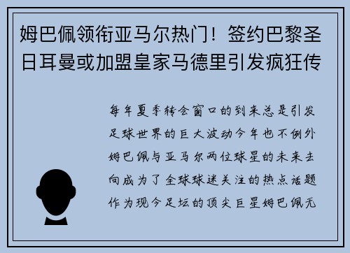 姆巴佩领衔亚马尔热门！签约巴黎圣日耳曼或加盟皇家马德里引发疯狂传言
