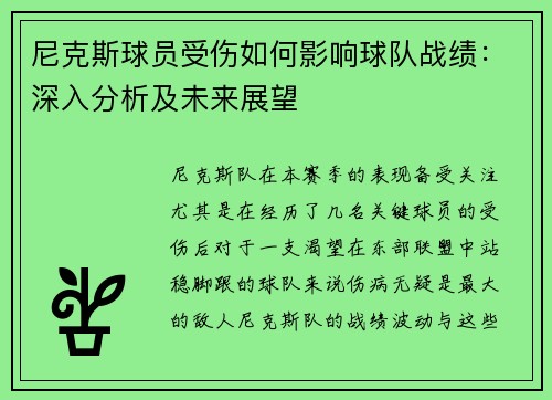 尼克斯球员受伤如何影响球队战绩：深入分析及未来展望