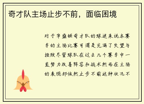 奇才队主场止步不前，面临困境