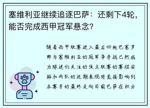 塞维利亚继续追逐巴萨：还剩下4轮，能否完成西甲冠军悬念？