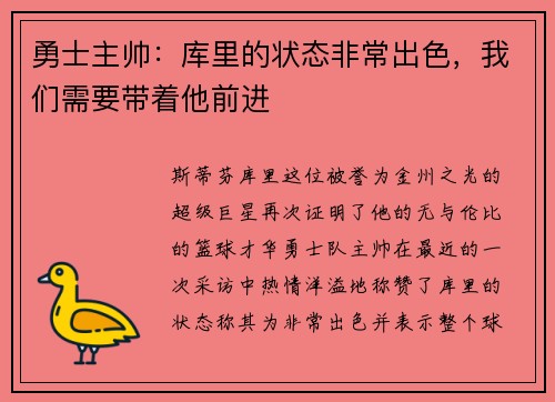 勇士主帅：库里的状态非常出色，我们需要带着他前进