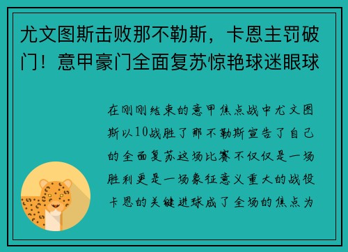 尤文图斯击败那不勒斯，卡恩主罚破门！意甲豪门全面复苏惊艳球迷眼球