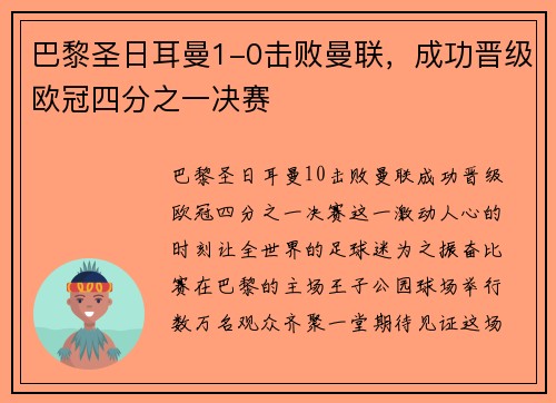 巴黎圣日耳曼1-0击败曼联，成功晋级欧冠四分之一决赛