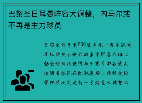 巴黎圣日耳曼阵容大调整，内马尔或不再是主力球员