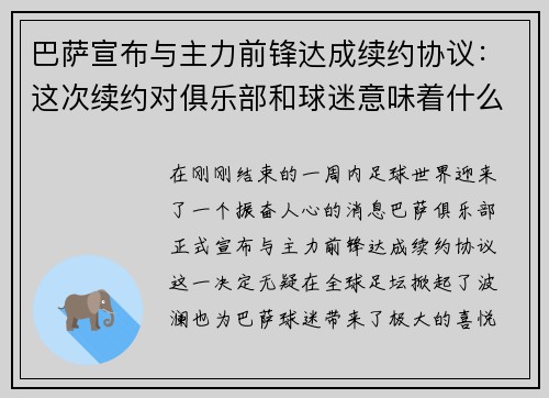 巴萨宣布与主力前锋达成续约协议：这次续约对俱乐部和球迷意味着什么？