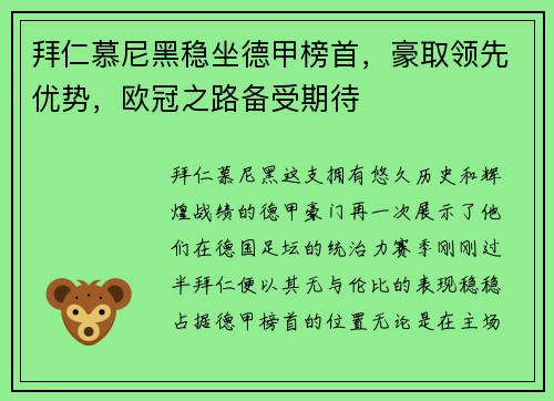 拜仁慕尼黑稳坐德甲榜首，豪取领先优势，欧冠之路备受期待