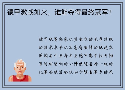 德甲激战如火，谁能夺得最终冠军？