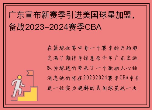 广东宣布新赛季引进美国球星加盟，备战2023-2024赛季CBA