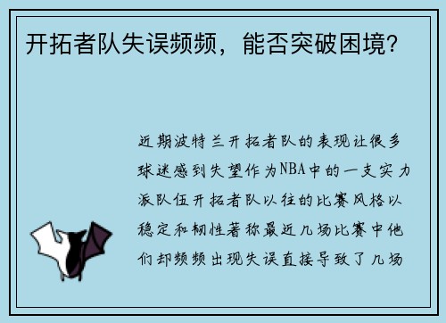 开拓者队失误频频，能否突破困境？