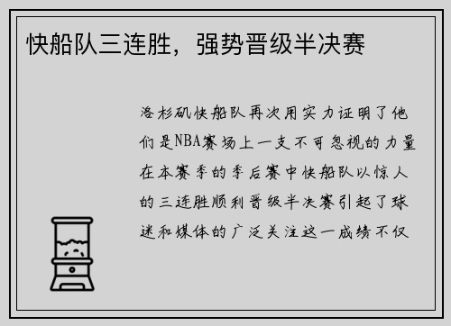 快船队三连胜，强势晋级半决赛