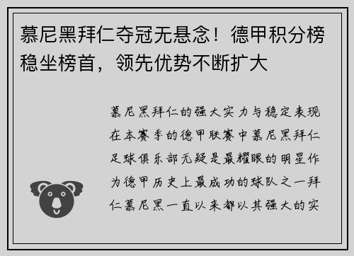慕尼黑拜仁夺冠无悬念！德甲积分榜稳坐榜首，领先优势不断扩大