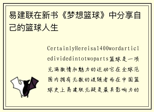 易建联在新书《梦想篮球》中分享自己的篮球人生