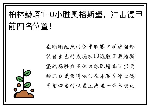 柏林赫塔1-0小胜奥格斯堡，冲击德甲前四名位置！