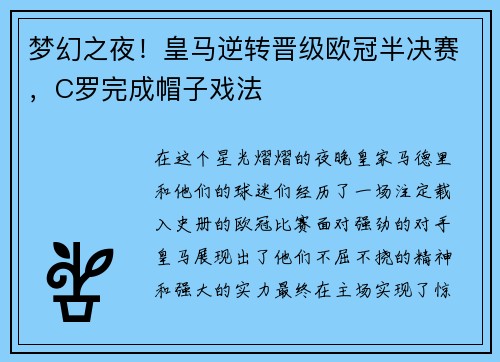 梦幻之夜！皇马逆转晋级欧冠半决赛，C罗完成帽子戏法