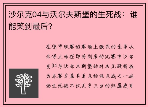 沙尔克04与沃尔夫斯堡的生死战：谁能笑到最后？