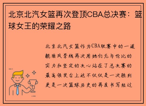 北京北汽女篮再次登顶CBA总决赛：篮球女王的荣耀之路