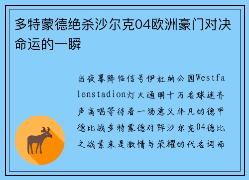 多特蒙德绝杀沙尔克04欧洲豪门对决命运的一瞬