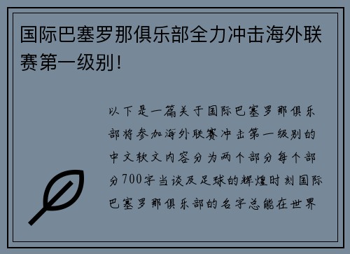 国际巴塞罗那俱乐部全力冲击海外联赛第一级别！