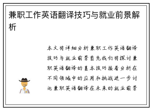兼职工作英语翻译技巧与就业前景解析