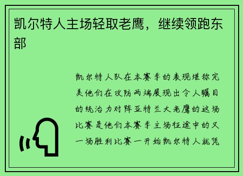 凯尔特人主场轻取老鹰，继续领跑东部