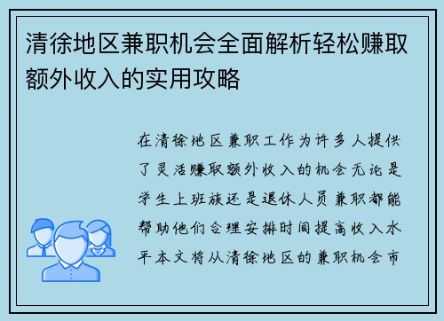 清徐地区兼职机会全面解析轻松赚取额外收入的实用攻略