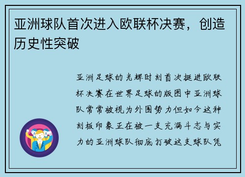 亚洲球队首次进入欧联杯决赛，创造历史性突破