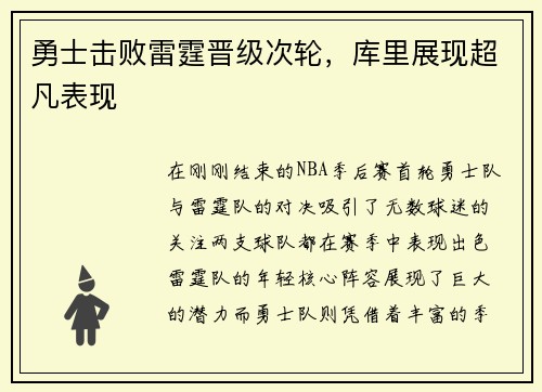 勇士击败雷霆晋级次轮，库里展现超凡表现