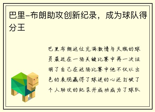 巴里-布朗助攻创新纪录，成为球队得分王