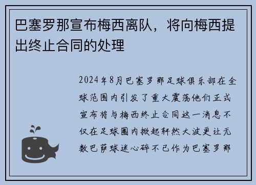 巴塞罗那宣布梅西离队，将向梅西提出终止合同的处理