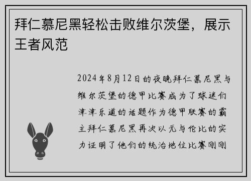 拜仁慕尼黑轻松击败维尔茨堡，展示王者风范