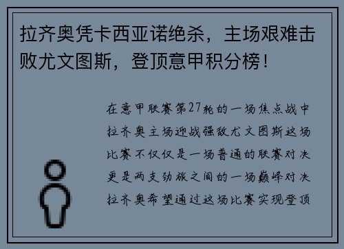 拉齐奥凭卡西亚诺绝杀，主场艰难击败尤文图斯，登顶意甲积分榜！