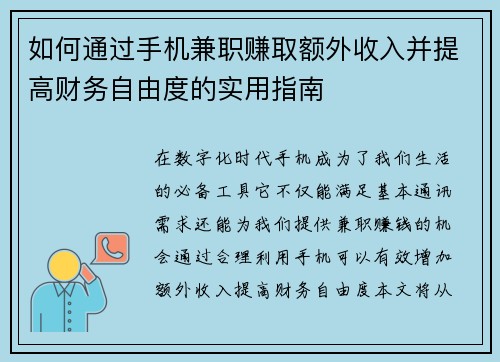 如何通过手机兼职赚取额外收入并提高财务自由度的实用指南
